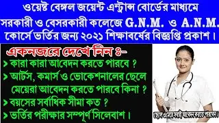 জি এন এম এর ফর্ম ফিলাপ শুরু | WB GNM 2021 FORM FILLUP | GNM 2021 Eligibility | ANM 2021 Form fillup