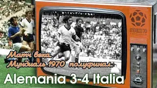 Италия - ФРГ 4-3. ЭПИЧЕСКАЯ ФУТБОЛЬНАЯ БИТВА В МЕКСИКЕ. МУНДИАЛЬ-1970  ПОЛУФИНАЛ.