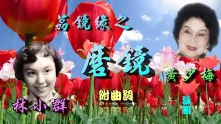荔鏡緣之磨鏡_黃少梅_林小群合唱_附曲詞