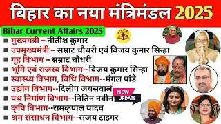 Bihar Cabinet 2025 | Who is in Bihar 2025 | Bihar Cabinet Minister 2025 | Bihar Mantrimandal