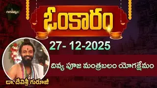 ఓంకారం Full Episode | Omkaram |27-12-2025 | Dr. Devishree Guruji #gurutatvam