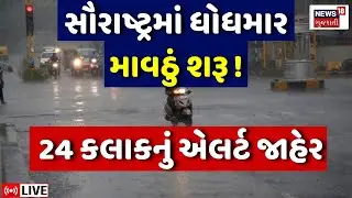 Gujarat Unseasonal Rain LIVE | સૌરાષ્ટ્રના જિલ્લાઓમાં મુસિબતનું માવઠું શરૂ | Weather Forecast News
