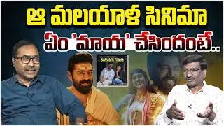 Sr Journalist CH Venu Analysis on Sarvam Maya Movie | Nivin Pauly | Riya Shibu | Cammando TV