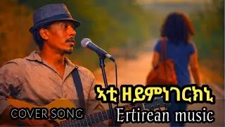 New cover Ertirean music hagos welegebrial (ኣቲ ዘይምነገርክኒ) tigrigna ai music