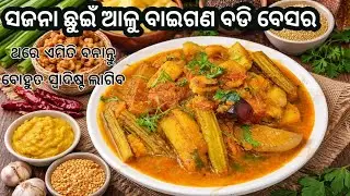 ଭିନ୍ନ ଏକ ସ୍ଵାଦ ଦେବ ୧୦୦%|ଛୁଇଁ ଆଳୁ ବାଇଗଣ ବଡି ବେସର|Authentic Odia Sajana Chhuin Aloo Badi Besar