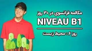 مکالمه فرانسوی - روز ۶ - محیط زیست | B1