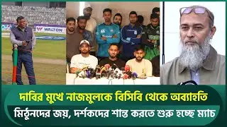 নাজমুলকে বিসিবি থেকে অব্যাহতি, ক্রিকেটারদের জয়; দর্শকদের শান্ত করতে শুরু হচ্ছে ম্যাচ | BCB | BPL