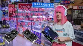 Как установить драйвера на RTX 3070 Laptop/RTX 3080 Laptop