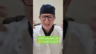 هل ليفوتيركس الجديد أحسن أم القديم؟ شاهد للأخير.