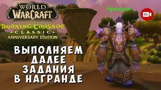 Выполняем остальные задания в Награнде - WoW TBC Anniversary Edition