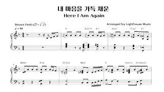 내 마음을 가득 채운 Here I Am Again | 스무스 펑크 스타일 피아노 솔로 | Smooth Funk Piano | 악보 Sheet Music