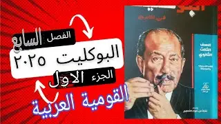 حل تدريبات الجزءالأول الفصل السابع حركة القوميه العربية كتاب البوكليت تاريخ ٢٠٢٥ ثانوية عامة