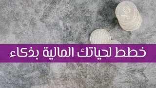 خطط لحياتك المالية بذكاء