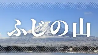 【みんなでうたおう】ふじの山／文部省唱歌【Ｅこえ喫茶】