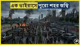 ভয়ানক জম্বি ভাইরাসে শহর ধ্বংস! 😱 | Zombie Movie Explained in Bangla | Pordar Ontoral