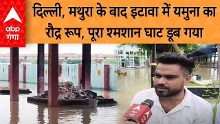 UP Flood Alert: दिल्ली, मथुरा के बाद इटावा में यमुना का रौद्र रूप, पूरा श्मशान घाट डूब गया