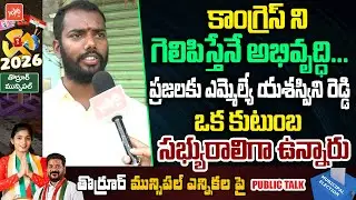 కాంగ్రెస్ ని గెలిపిస్తేనే అభివృద్ధి... Thorrur Public Talk On Municipal Elections | YOYO TV Channel