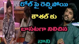 Nani fire on rollraida in big boss| nani supported to koushal|#Bigboss2 telugu