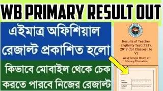 WBBPE TET 2017 Result Out 2022 | West Bengal Primary Official Result Out Check Process 2022