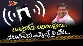 Patancheru MLA Mahipal Reddy Booked For Threatening Journalist | NTV