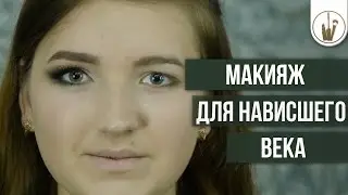 Макияж для нависшего века