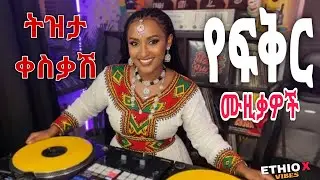 ለስለስ ያሉ የቆዩ ሙዚቃዎች | Ethiopian Oldies Music Collection &ndash; Nonstop 2025 January 12, 2026