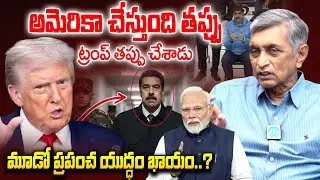 మూడో ప్రపంచ యుద్ధం ఖాయం..? || Jayaprakash narayana ABout venezuela president maduro arrest | iDream