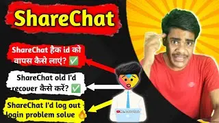 🙇Miss old Sharechat account😑| Sharechat I'd लॉगआउट करने के बाद login करने पर New I'd 😠| all solved✅😍
