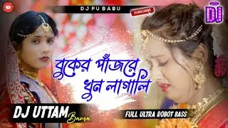 Buker Panjare Khun Lagalis || New Purulia Dj Song || Full Ultra Robot Bass Mix || Dj Uttam Babu