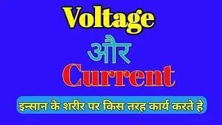 which is dangerous voltage or current? How electric shock works?