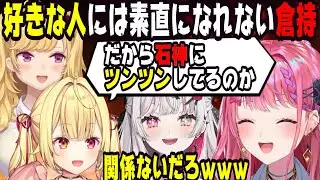 石神へのツンツン態度を好きの裏返しだと見透かされる倉持めると【にじさんじ/にじさんじ切り抜き/星川サラ/星川サラ切り抜き/倉持めると/倉持めると切り抜き/鷹宮リオン/鷹宮リオン切り抜き/雑談】