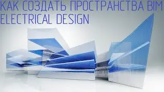СОЗДАНИЕ ПРОСТРАНСТВ С ПОМОЩЬЮ ПЛАГИНА BIM ELECTRICAL DESIGN. МАРКИРОВКА ПОМЕЩЕНИЙ. ЭКСПЛИКАЦИЯ