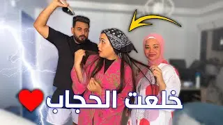 خلعت الحجاب بشكل نهائي قدام صحابي 😟  ( جوزي ضـ.ربني قدامهم ) 💔