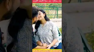 মেয়েটি বাচ্চাটি নিয়ে কেন পালিয়ে গেল #shorts #ytshorts #youtube #ganapatimobile #trending