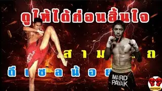 ต้องดูให้ได้ก่อนสิ้นใจ‼️สามารถพยัคฆ์อรุณ ปะทะ ดีเซลน้อย ช.ธนสุกาญจน์ 