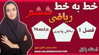 تدریس خط به خط ریاضی ششم  فصل 1 -جلسه 6 | بخش پذیزی