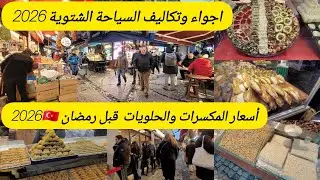  جولةف الأسواق الشعبيةأمينونو🇹🇷أسعار الحلويات والمكسرات في إسطنبول تركيا/رمضان 2026 السياحة الشتوية 