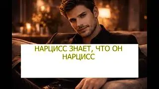 НАРЦИСС ЗНАЕТ, ЧТО ОН НАРЦИСС