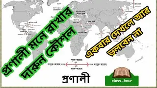 সহজে প্রণালী মনে রাখার দুর্দান্ত কৌশল ও শর্টটেকনিক || Pronali Bcs ShortCut || Pronali || Class Hour.