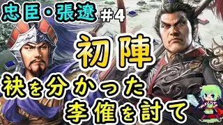 【三國志8 REMAKE】泣く子も黙る張遼が何があっても呂布についていく忠臣となって呂布を天下統一に導く実況プレイ！ Part 4