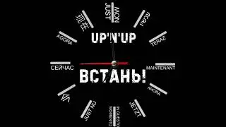 UP'N'UP - Встань!