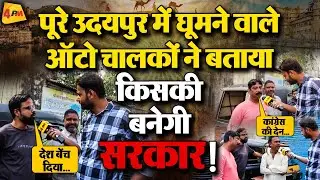Rajasthan Public Opinion : ऑटो चालकों से सुनिए उदयपुर की जमीनी हकीकत || Rajasthan Elections 2023