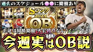 今週のプロスピAのイベント＆ガチャ予想はOB第5弾が開催される可能も…B9＆TH(ベストナイン＆タイトルホルダー)の可能性もある。23日にメンテナンス＆後日球神祭も開催！【プロスピA】