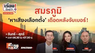 เรื่องมีอยู่ว่า : สมรภูมิ 'หาเสียงเลือกตั้ง' เดือดหลังจับเบอร์! I เรื่องมีอยู่ว่า I 29 ธ.ค. 2568