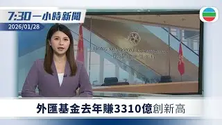 無綫7:30一小時新聞：外匯基金去年賺3310億創新高｜英揆施紀賢抵京　料明晤習近平及李強｜旅日大熊貓曉曉、蕾蕾順利回國｜無綫新聞｜TVB News｜2026/01/28