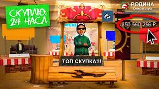 СКУПАЮ 24 ЧАСА В ТОПОВОЙ ЛАВКЕ на ЦР на RODINA RP в GTA CRMP SAMP