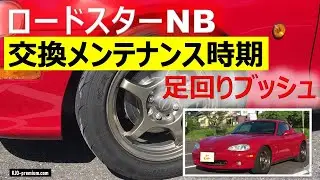 ロードスターNBの足回りブッシュ交換の目安を説明します