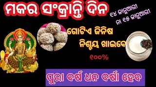 ମକର ସଂକ୍ରାନ୍ତି ୧୪ ଜାନୁଆରୀ ନା ୧୫ ଜାନୁଆରୀ ରେ ପଡ଼ିବ /ମକର ସଂକ୍ରାନ୍ତି ଦିନ ଏହି ଜିନିଷ ନିଶ୍ଚୟ ଖାଆନ୍ତୁ 🙏