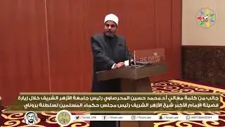 جانب من كلمة معالي أ.د محمد حسين المحرصاوي رئيس جامعة الأزهر الشريف في بروناي