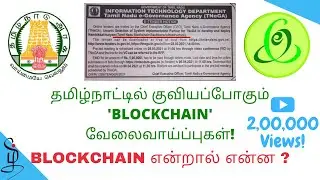 Tamil Nadu Blockchain Policy Update! More Job Opportunities - Blockchain in Tamil - Crypto Tamil